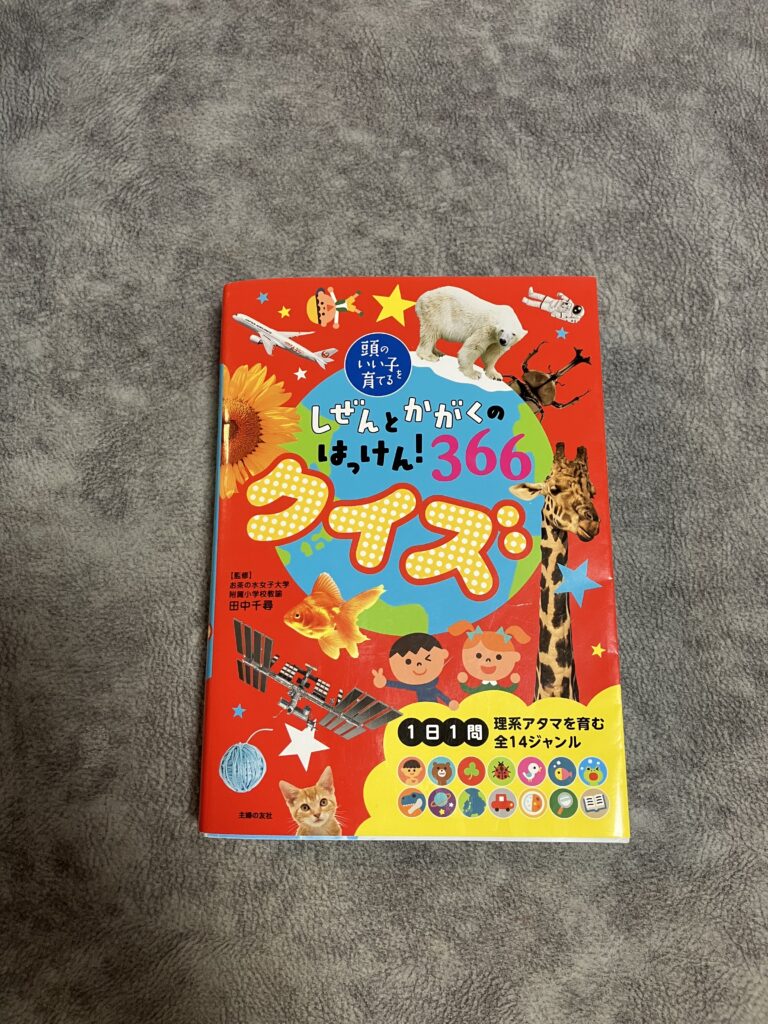 買ってよかった‼︎しぜんとかがくのはっけん！366クイズ | 成子のブログ